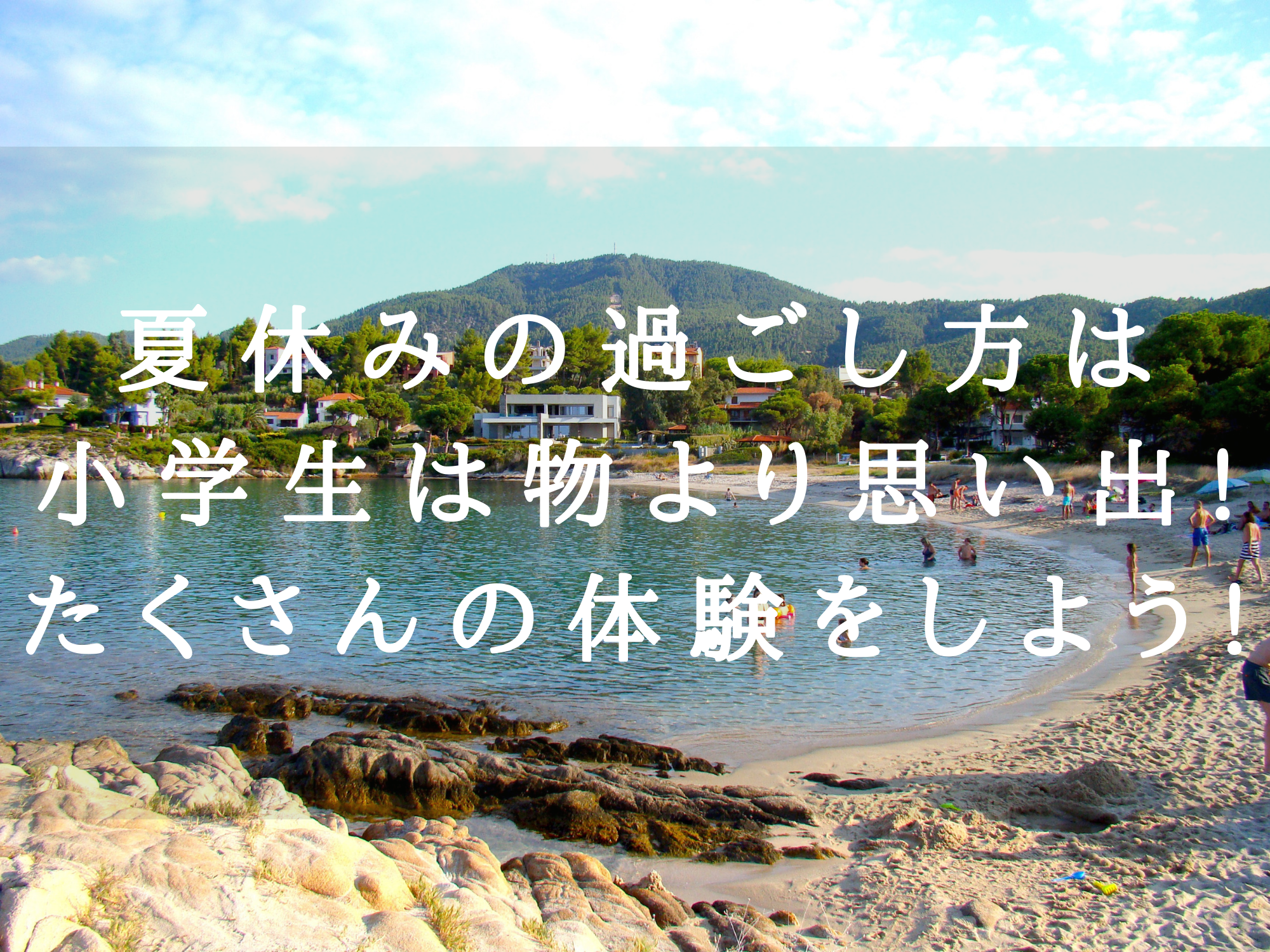 夏休みの過ごし方は小学生は物より思い出 キャンプでたくさんの体験をしよう ミニマリストandel