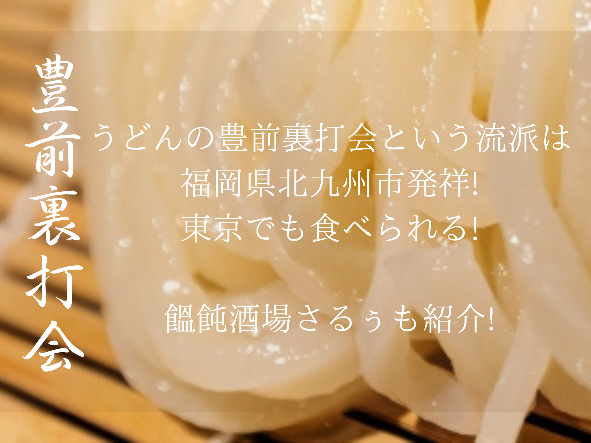 うどんの豊前裏打会という流派は福岡県北九州市発祥!東京でも食べられる!新入り饂飩酒場さるぅも紹介! | ミニマリストandel